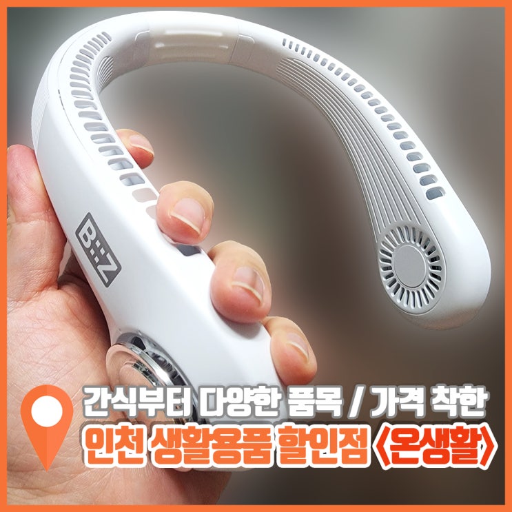  인천 서구 생활용품 할인점 가격 착한 온생활 넥밴드 상투과자 구매 후기