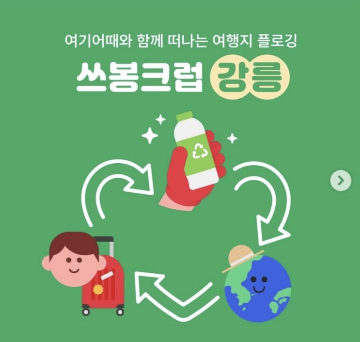  강원 강릉시_강릉 쓰봉크럽 플로깅(여기어때)