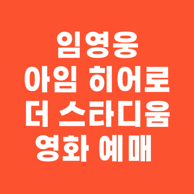 <b>임영웅</b> 아임 히어로 더 스타디움 <b>영화</b> 예매