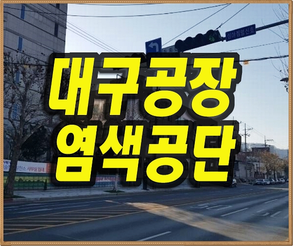  대구공장경매 평리동 염색공단 공장 선광염직
