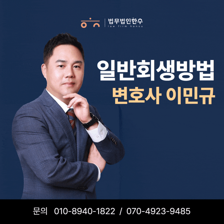  일반회생방법과 절차
