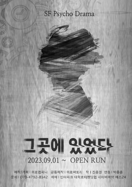  <그곳에 있었다> 서울 대학로 댕로홀, 사이코드라마 연극 정보
