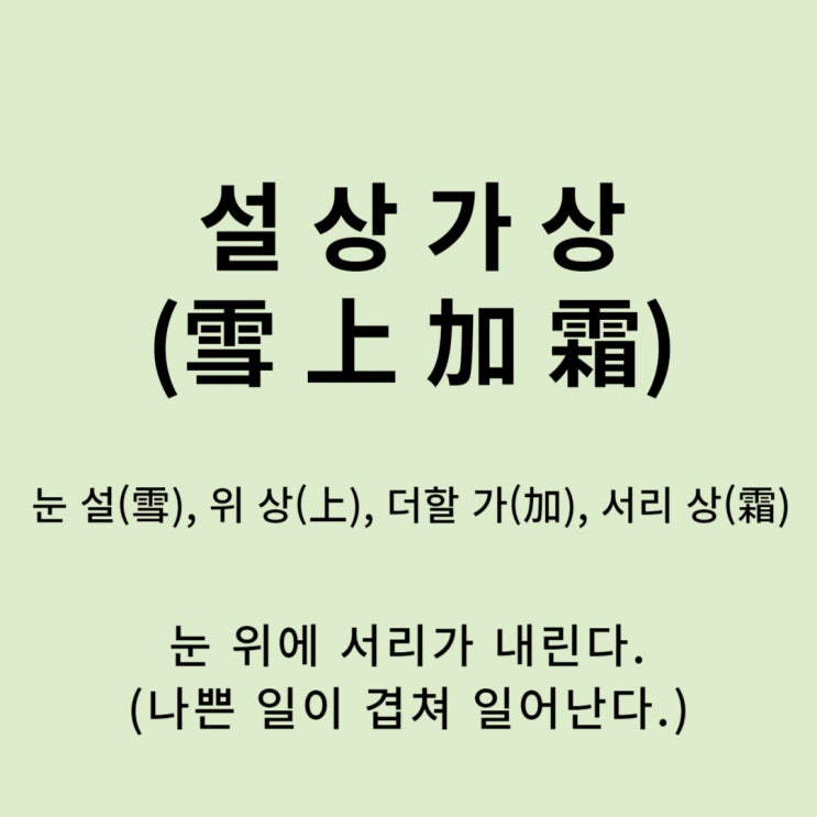  고사성어 뒤집어 보기 (39. 설상가상)