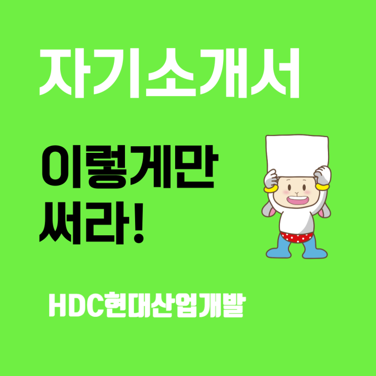  HDC현대산업개발 채용: 자기소개서 작성 가이드