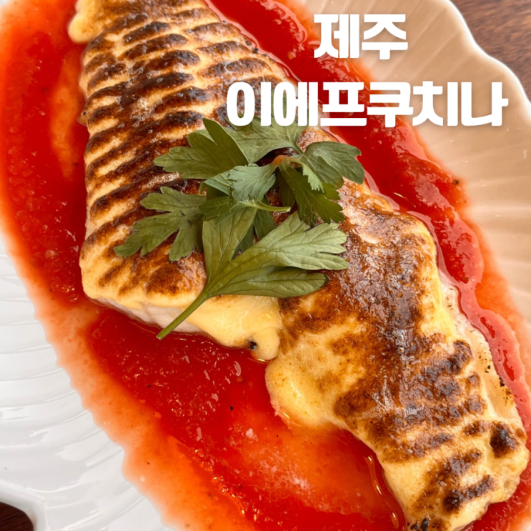  제주도 협재 양식 맛집 이에프쿠치나(꿀대구 찐맛집!)