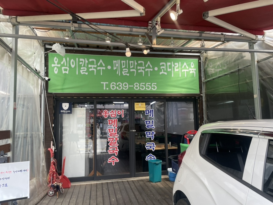한밭옹심이칼국수&막국수 사진 3