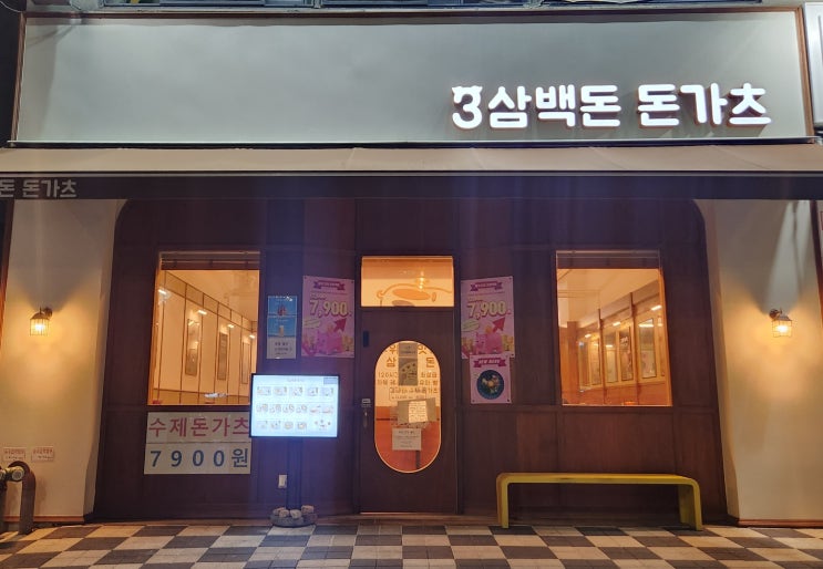  깔끔한 한 끼, 안산 질 좋은 수제 돈가츠 맛집 [삼백돈 돈가츠]