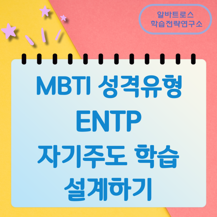 MBTI 성격유형 ENTP 자기주도 학습 설계하기 MBTI 성격유형 ENTP 자기주도 학습 설계하기