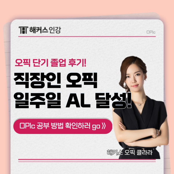  직장인 오픽 시험 후기 & 준비기간 일주일, 한방에 AL 성공!