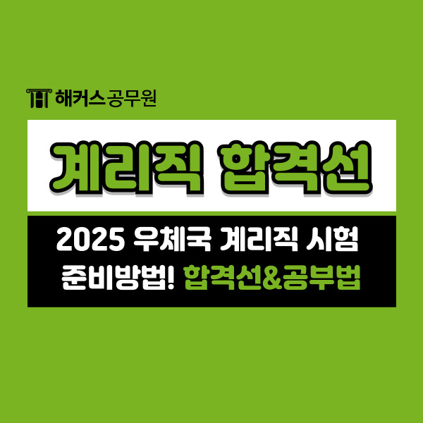  2025 우체국 계리직 시험 준비방법! 합격선&공부법