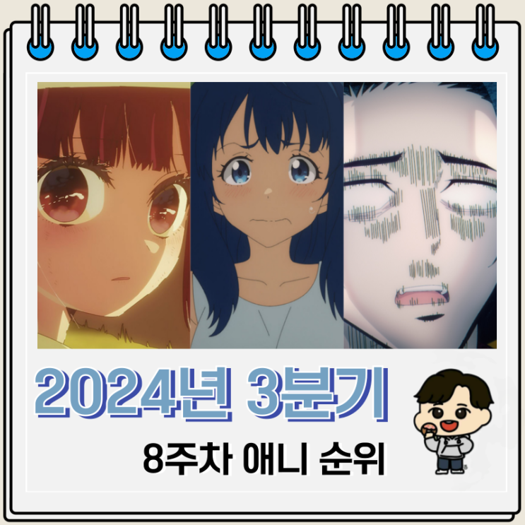 2024년 3분기 일본 애니 순위 8주차 2024년 3분기 일본 애니 순위 8주차