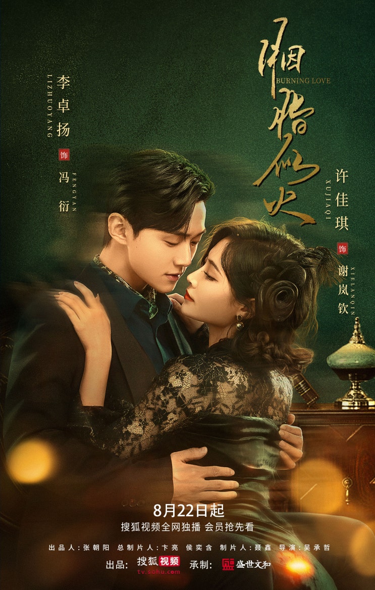  연지사화(胭脂似火) 8/22 방영