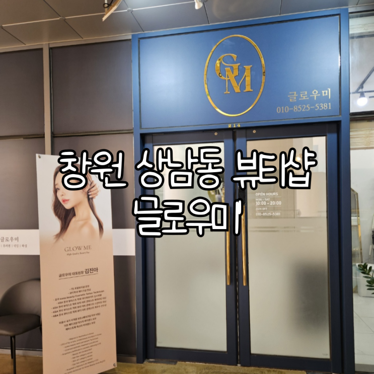  창원 성산구 상남동 뷰티샵 '글로우미(glowme)' | 창원자연눈썹 잘하는 곳