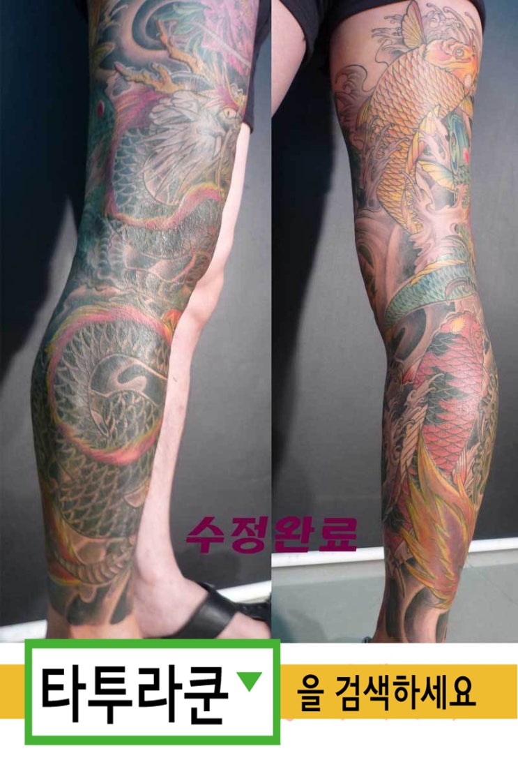  용문신 커버업 긴바지타투/ 이레즈미 연장방법사진/남자 긴다리타투/[홍대 타투라쿤]