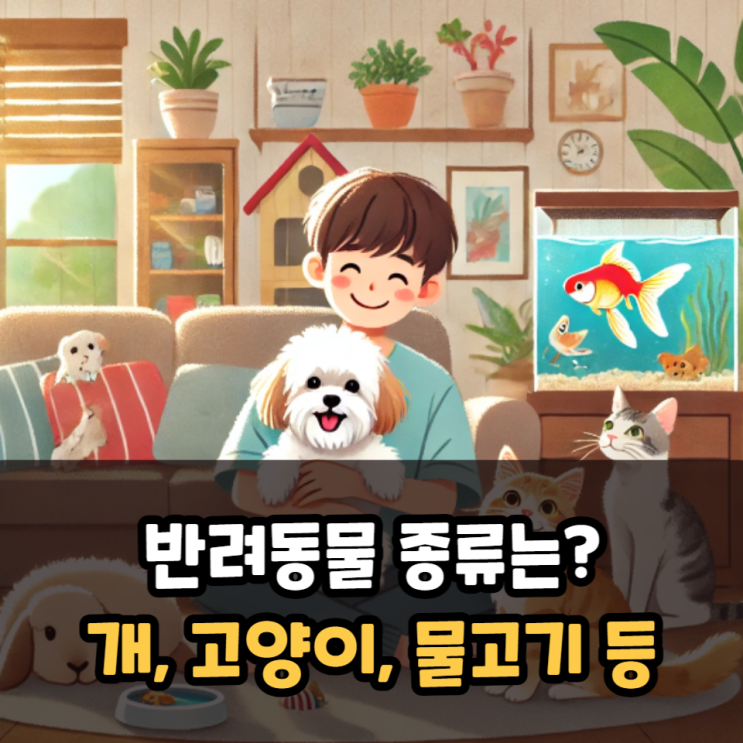  반려동물 종류 개, 고양이, 물고기, 새, 햄스터, 토끼