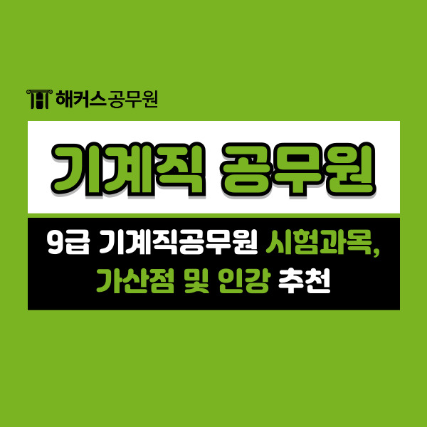  9급 기계직공무원 시험과목, 가산점 및 인강 추천