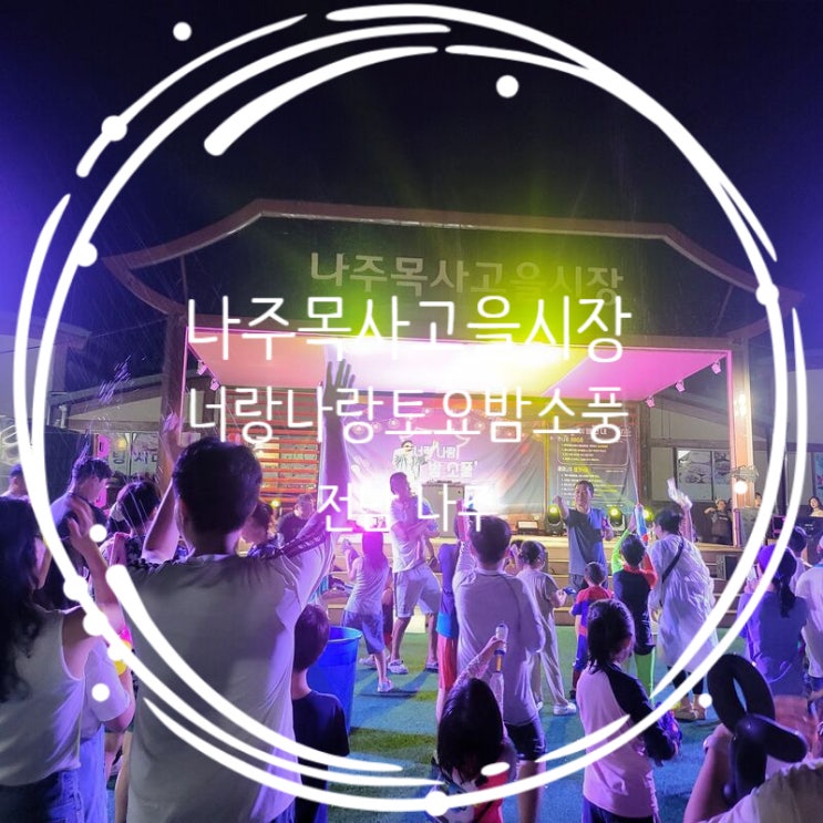  전남 나주여행 나주목사고을시장 축제 너랑나랑토요밤소풍 방문후기