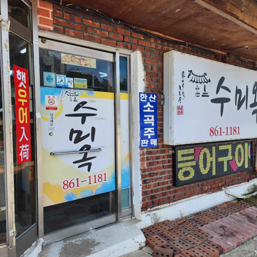 수미옥 사진 2