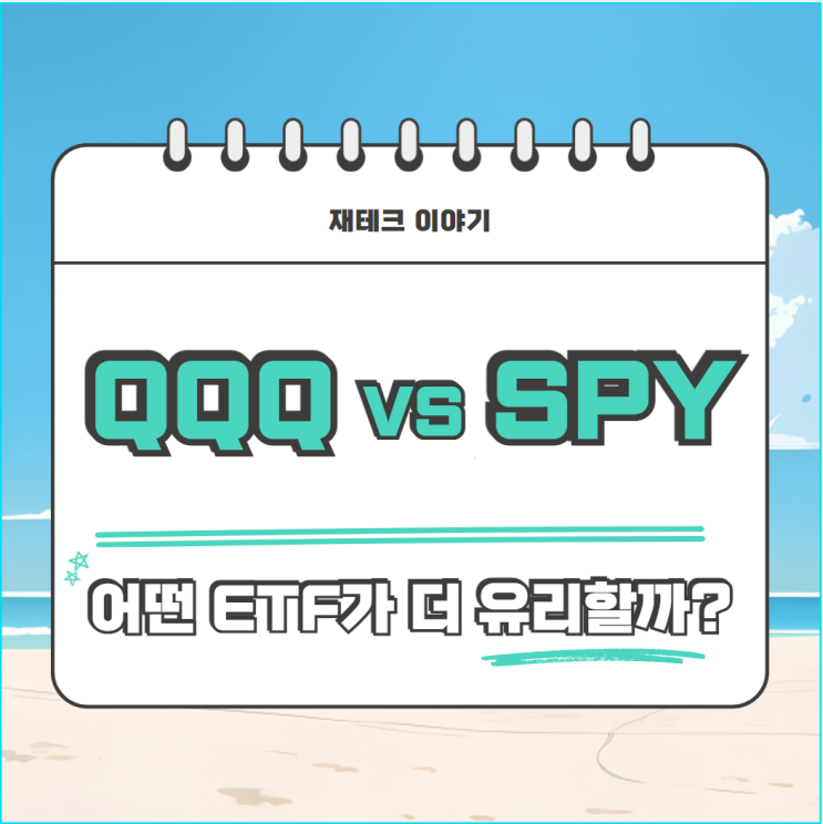  나스닥 VS S&P500 어떤 종목에 투자해야 할까?