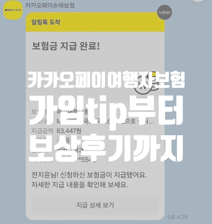  카카오페이 여행자 보험 신청 및 가입 tip  비행기 지연 보상 후기 마이뱅크 보험 비교까지