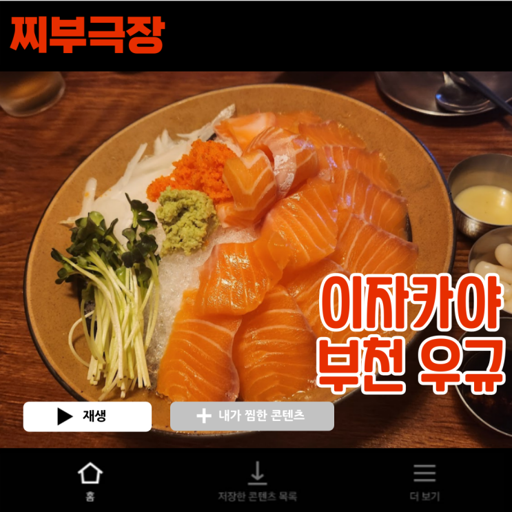  [부천:이자카야] 데이트 코스 추천 육회,연어 술집 - 우규 맛집 리뷰