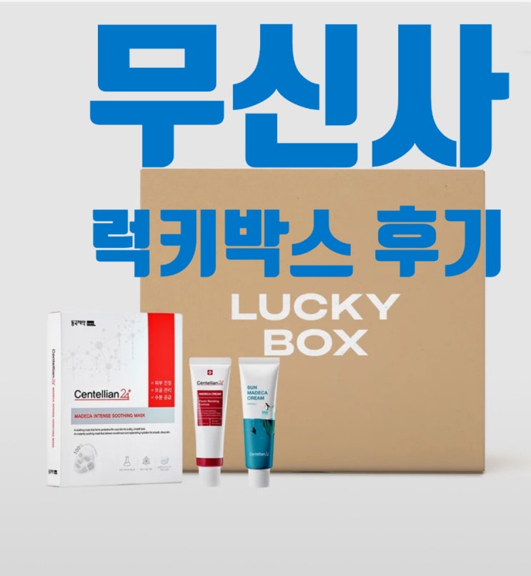  [무신사] 센탈리안24 럭키박스 후기