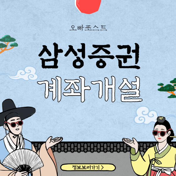  삼성증권 비대면 계좌개설 9가지 방법과 이벤트 안내