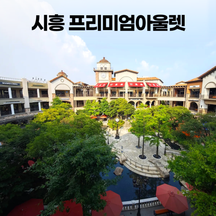 시흥 프리미엄 아울렛 시흥꿈상회 카페 시흥 프리미엄 아울렛 시흥꿈상회 카페
