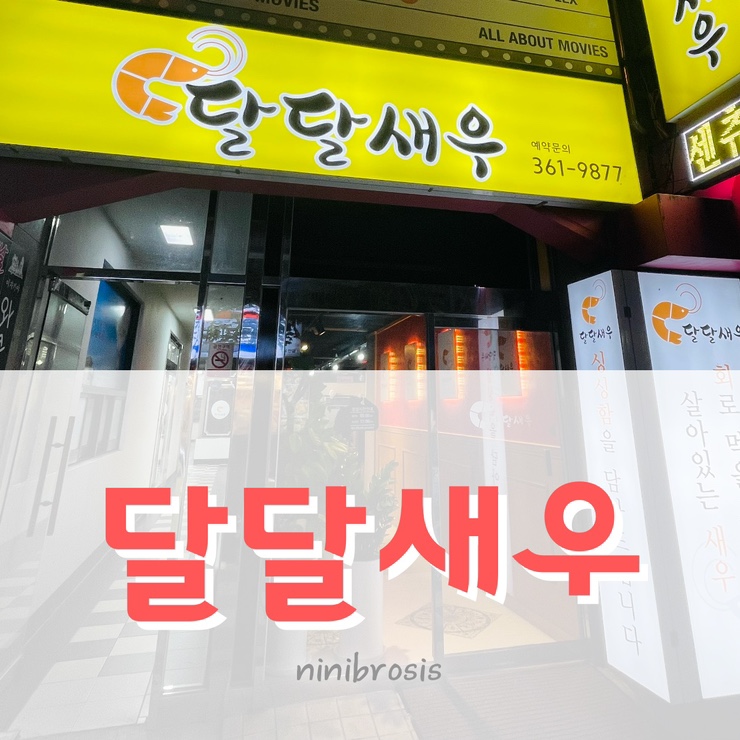  화명동 술집 달달새우 맥반석구이 회 튀김 드시러오세요