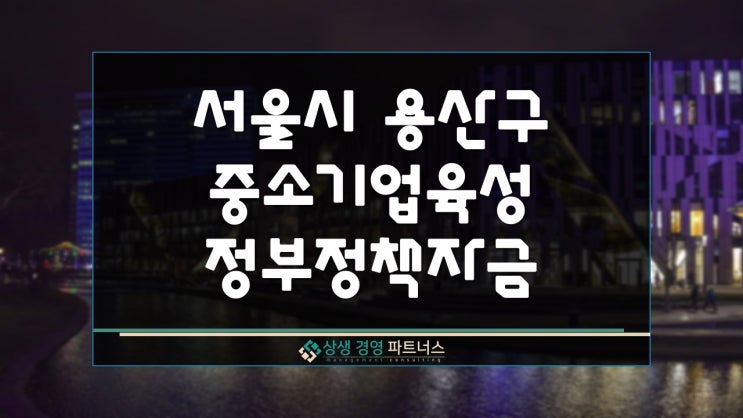  서울시 용산구 하반기 중소기업 육성 정부 정책자금