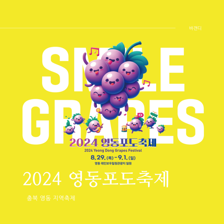  2024 충북 영동포도축제 기본정보 가수 가격 주차 등