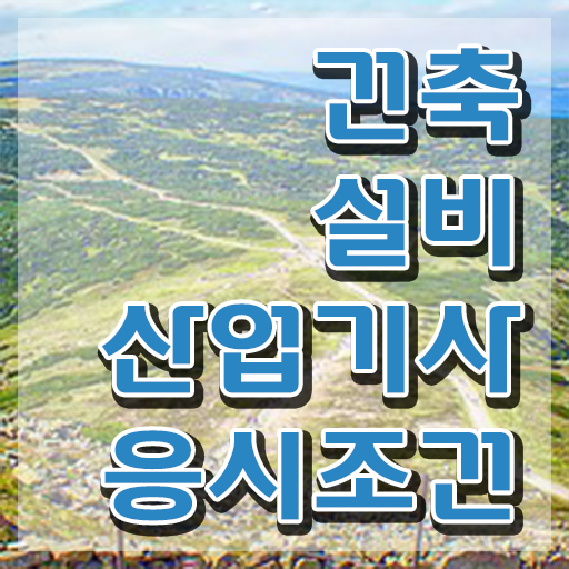  건설안전산업기사 시험응시자격 인강만 듣고 1학기에 끝낸 노하우