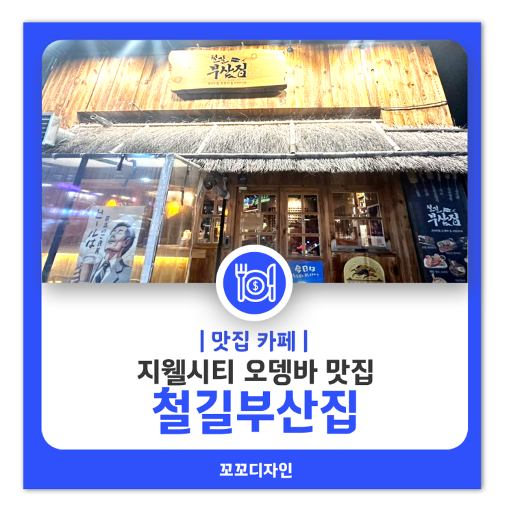  지웰시티맛집 오뎅바 철길부산집  매력있는 곳