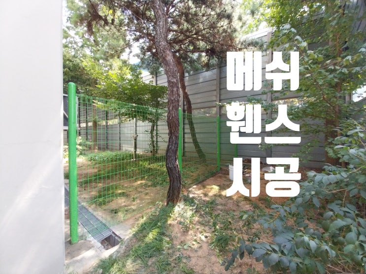  메쉬 휀스시공 / 아파트 울타리 무단침입 방지 펜스 설치