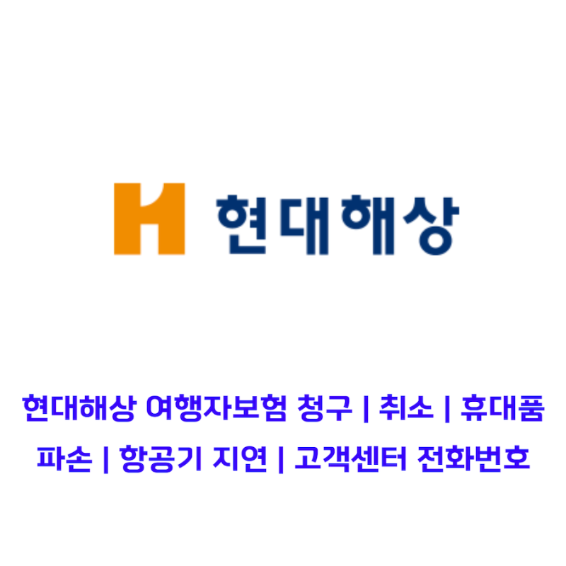 현대해상 여행자보험 청구 | 취소 | 휴대품 파손 | 항공기 지연 | 고객센터 전화번호