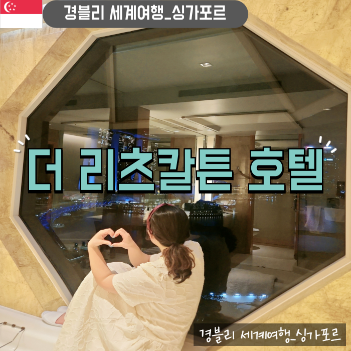  싱가포르 5성급 호텔 추천 디럭스 마리나베이뷰 후기 (Feat. 아고다예약취소라고?) '더리츠칼튼 밀레니아 싱가포르'