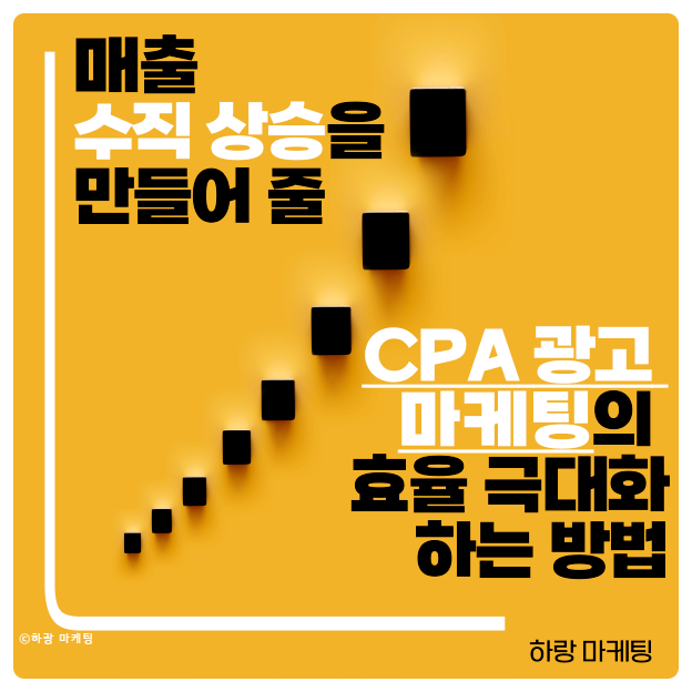  CPA 광고, 마케팅 효율 극대화하는 방법