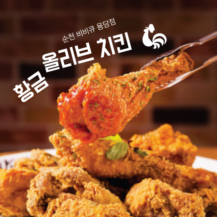  친절한 치킨맛집, 순천 비비큐 용당점 황금올리브치킨    내돈내산