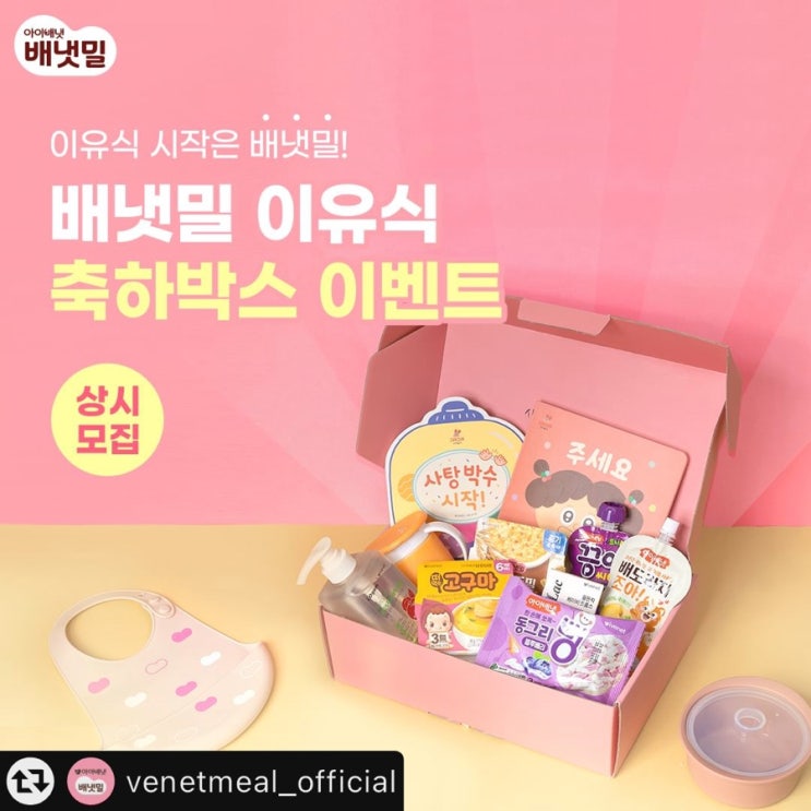  [정보공유] 배냇밀 이유식 축하박스 이벤트 참여해봐요!