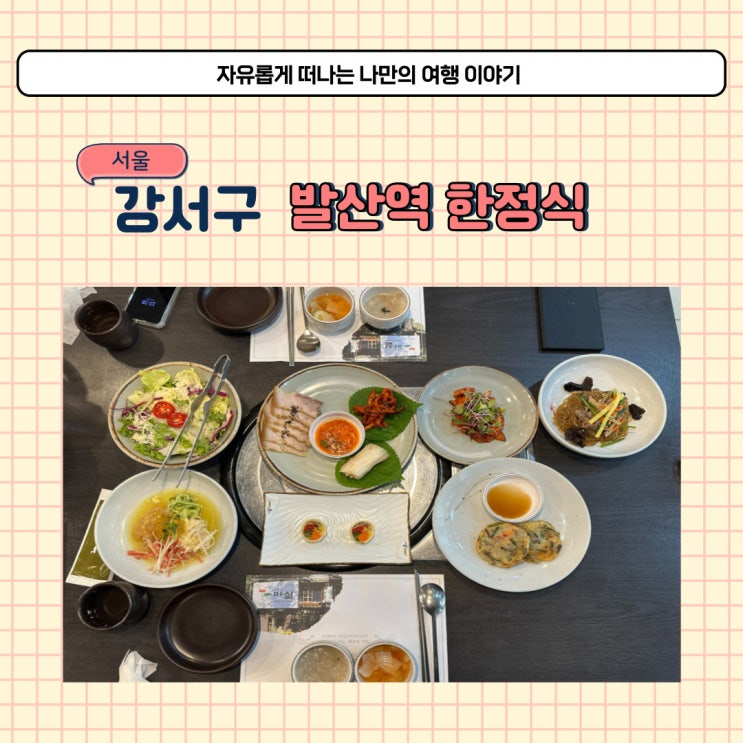  서울 강서구 한식 먹기 좋은 마실 한정식 다녀온 실제 후기