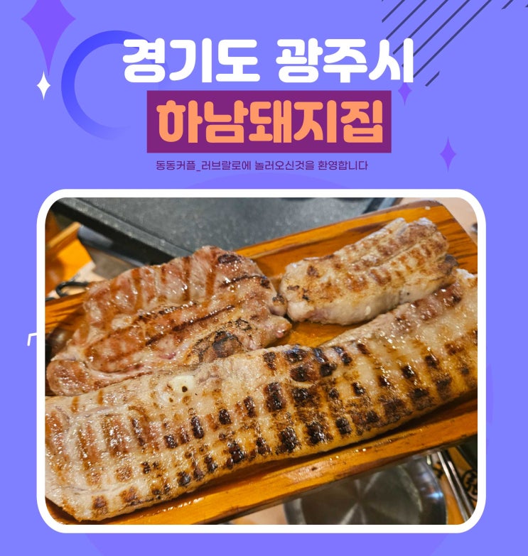  경안동삼겹살 맛집 하남돼지집 광주경안점 메뉴 커플셋트 후기