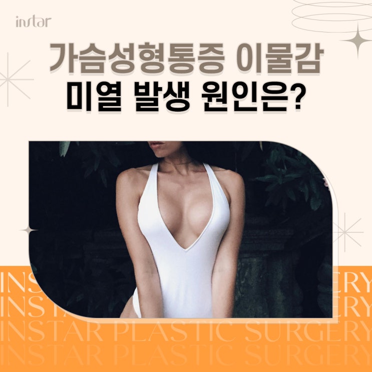  가슴성형통증 이물감 열감발생하는 경우 의심할 수 있는 문제
