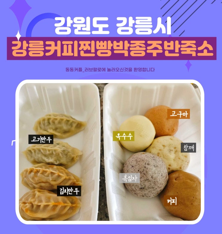 강원도 정동진 근처 간식 강릉커피찐빵박종주반죽소 찐빵맛집 후기 feat.쌀가루 커피찐빵
