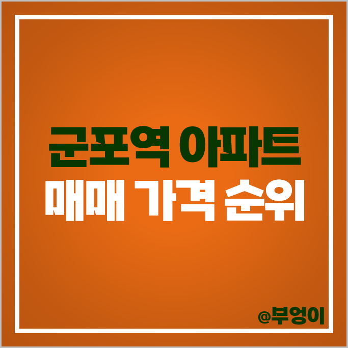 군포역 아파트 매매 가격 순위 쌍용 용호마을 e편한세상 무지개마을대림 시세 군포역 아파트 매매 가격 순위 쌍용 용호마을 e편한세상 무지개마을대림 시세