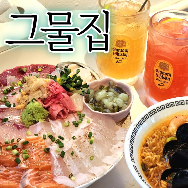  진주 평거동 술집 그물집, 하이볼이 맛있는 곳