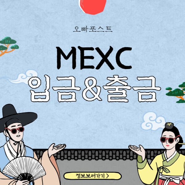  MEXC 입출금: 7가지 방법 상세분석, 레퍼럴 프로모션 코드 최대 혜택!