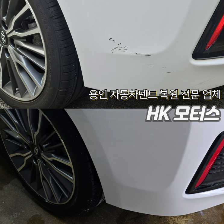  용인 자동차덴트 복원 차량긁힘 제거 완벽 복원 도색하는 HK모터스