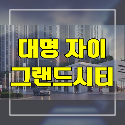  대명 자이 그랜드시티 신축아파트 대구 대명동 달구벌대로 미분양 분양가 잔여세대 모델하우스