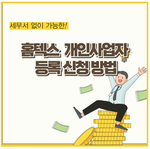 홈택스 개인사업자 등록 신청방법 처음부터 끝까지 쉽게 따라하기