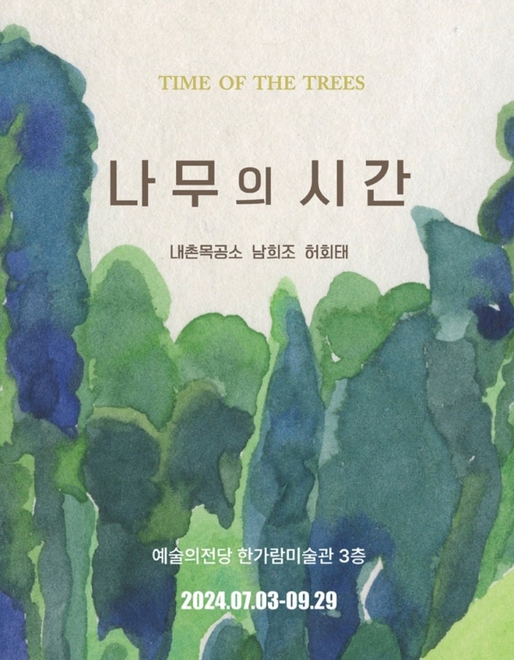  서울 전시 추천>  나무의 시간 전시회 얼리버드 예매 정보 in 예술의전당